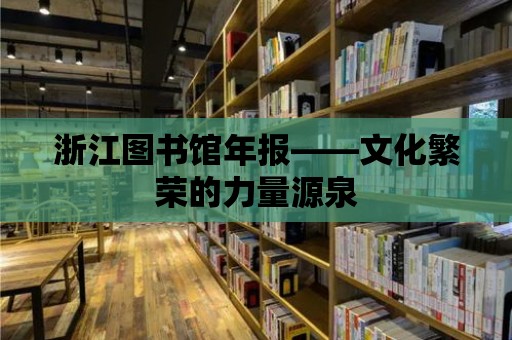 浙江圖書館年報——文化繁榮的力量源泉