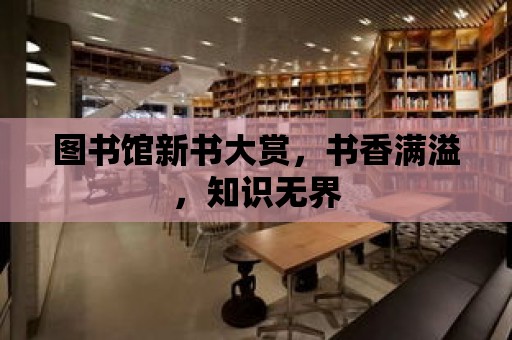 圖書館新書大賞，書香滿溢，知識無界