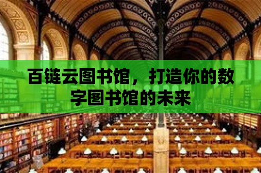 百鏈云圖書館，打造你的數字圖書館的未來