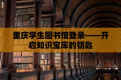 重慶學生圖書館登錄——開啟知識寶庫的鑰匙