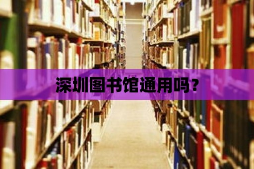 深圳圖書館通用嗎？