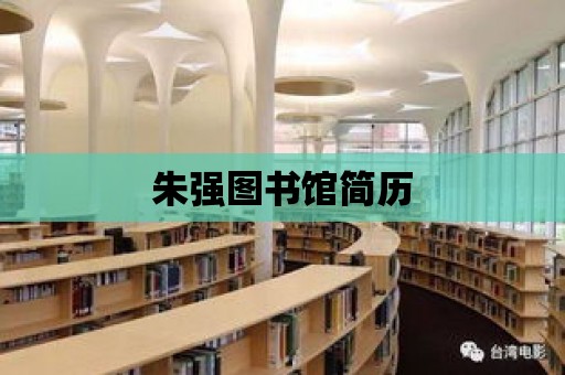 朱強圖書館簡歷