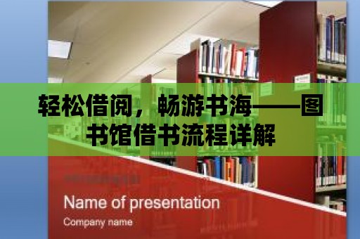 輕松借閱，暢游書海——圖書館借書流程詳解