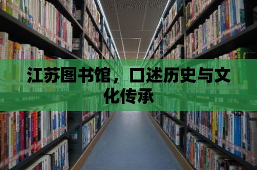 江蘇圖書館，口述歷史與文化傳承