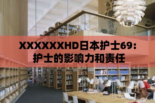 XXXXXXHD日本護(hù)士69: 護(hù)士的影響力和責(zé)任