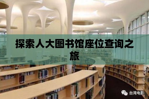 探索人大圖書館座位查詢之旅