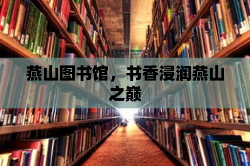 燕山圖書館，書香浸潤燕山之巔