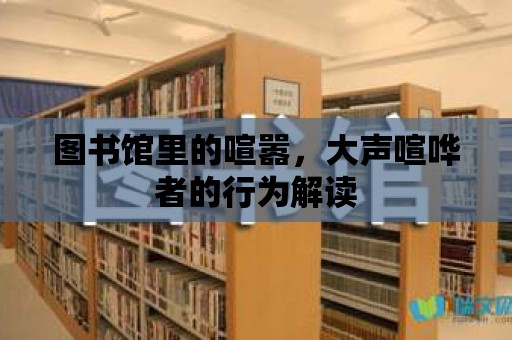 圖書館里的喧囂，大聲喧嘩者的行為解讀