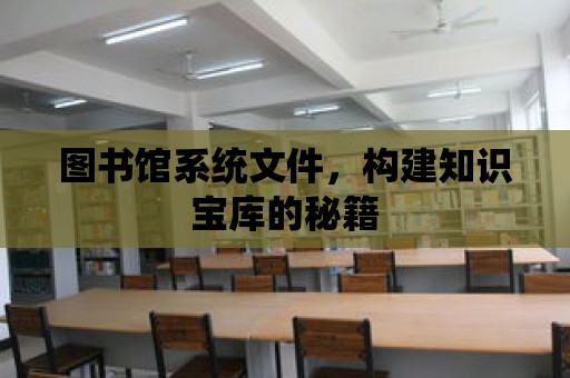 圖書館系統文件，構建知識寶庫的秘籍