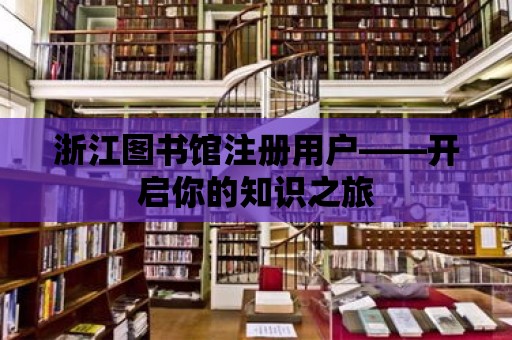 浙江圖書館注冊用戶——開啟你的知識之旅