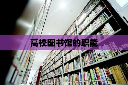 高校圖書館的職能