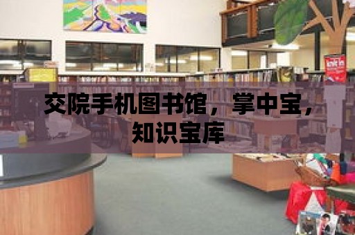 交院手機圖書館，掌中寶，知識寶庫