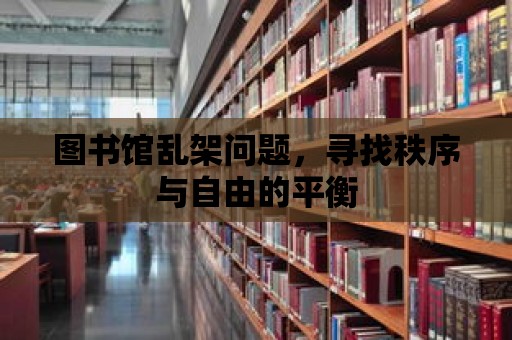 圖書館亂架問題，尋找秩序與自由的平衡