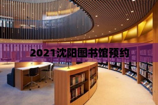 2021沈陽圖書館預(yù)約