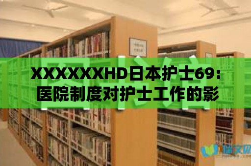 XXXXXXHD日本護士69: 醫院制度對護士工作的影響