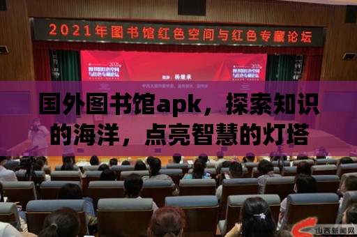 國外圖書館apk，探索知識的海洋，點亮智慧的燈塔