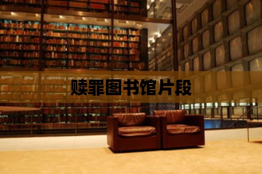 贖罪圖書館片段