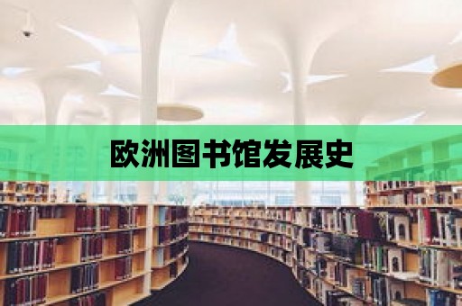 歐洲圖書館發展史