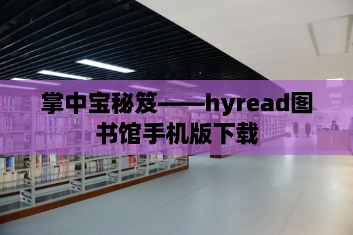 掌中寶秘笈——hyread圖書館手機版下載