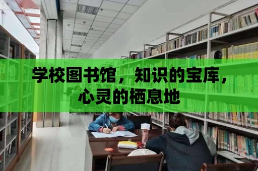 學校圖書館，知識的寶庫，心靈的棲息地