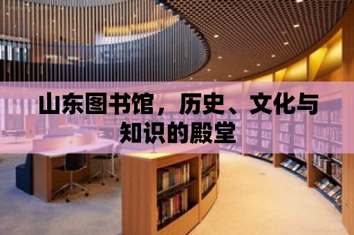 山東圖書館，歷史、文化與知識的殿堂