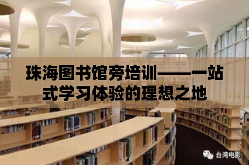 珠海圖書館旁培訓——一站式學習體驗的理想之地