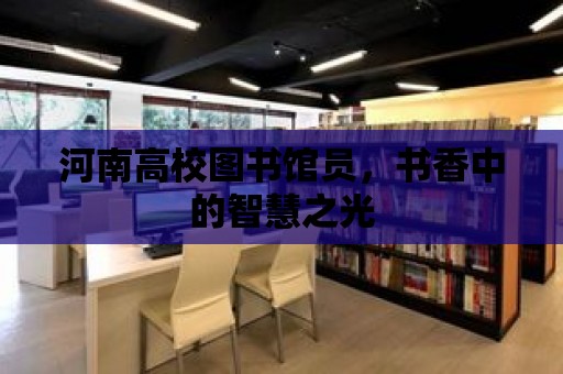 河南高校圖書館員，書香中的智慧之光