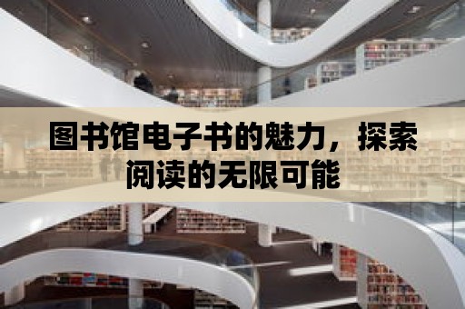 圖書館電子書的魅力，探索閱讀的無限可能