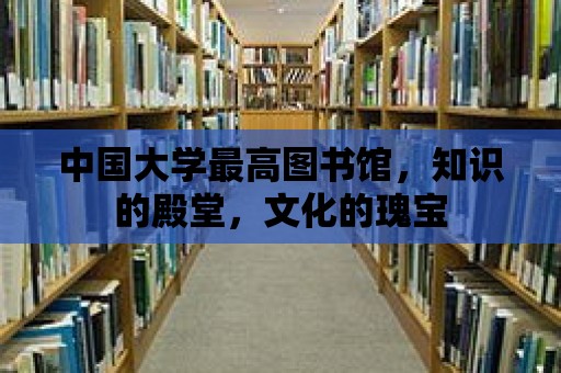 中國大學最高圖書館，知識的殿堂，文化的瑰寶