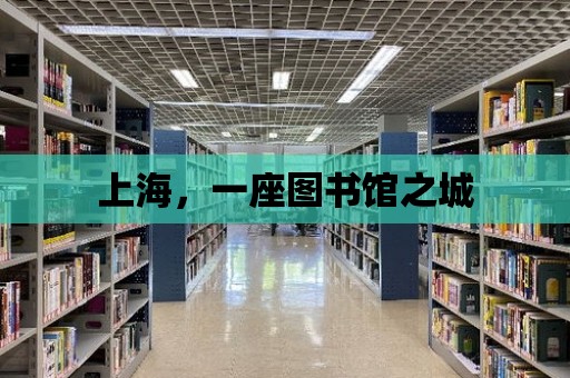 上海，一座圖書館之城