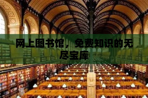 網上圖書館，免費知識的無盡寶庫