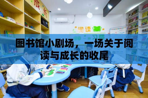 圖書館小劇場，一場關于閱讀與成長的收尾