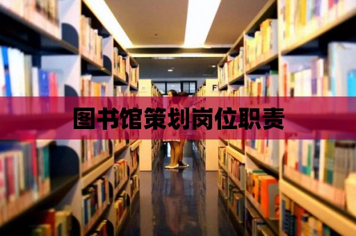 圖書館策劃崗位職責