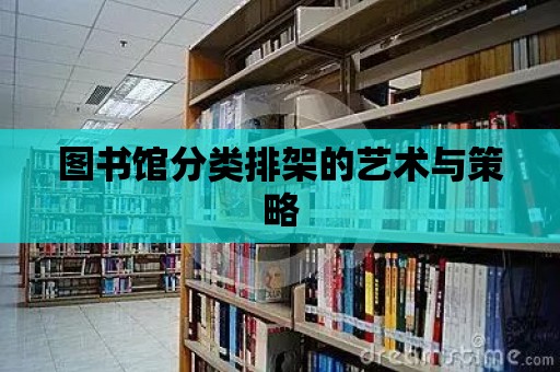 圖書館分類排架的藝術與策略