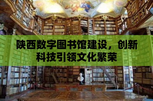 陜西數字圖書館建設，創新科技引領文化繁榮