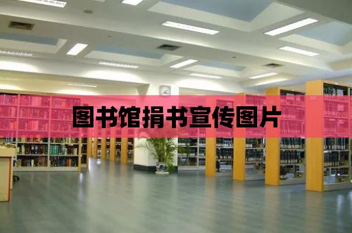 圖書館捐書宣傳圖片