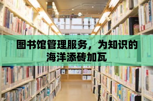 圖書館管理服務，為知識的海洋添磚加瓦