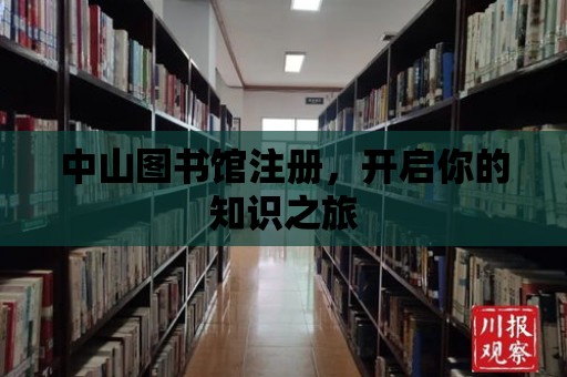 中山圖書館注冊，開啟你的知識之旅