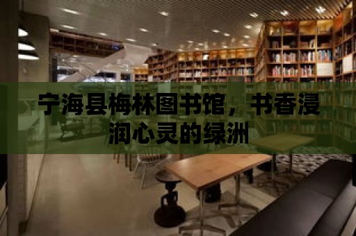 寧海縣梅林圖書館，書香浸潤心靈的綠洲