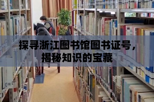 探尋浙江圖書館圖書證號，揭秘知識的寶藏