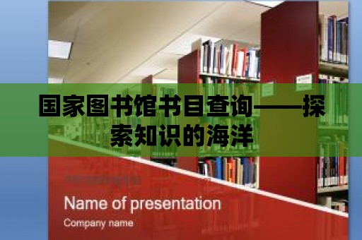 國家圖書館書目查詢——探索知識的海洋