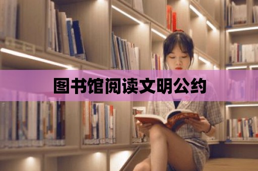 圖書館閱讀文明公約