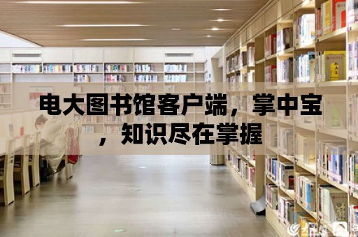 電大圖書館客戶端，掌中寶，知識盡在掌握