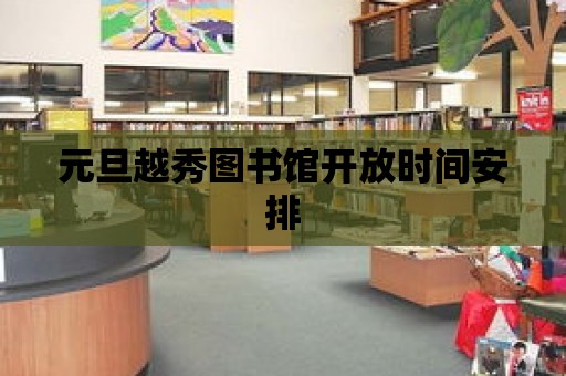 元旦越秀圖書館開放時間安排