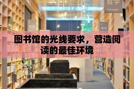 圖書館的光線要求，營造閱讀的最佳環境