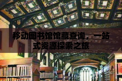 移動圖書館館藏查詢，一站式資源探索之旅