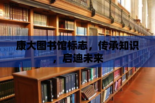 康大圖書館標志，傳承知識，啟迪未來