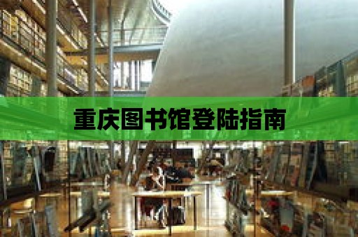 重慶圖書館登陸指南