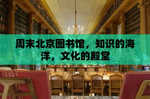 周末北京圖書館，知識(shí)的海洋，文化的殿堂