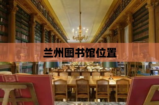 蘭州圖書館位置